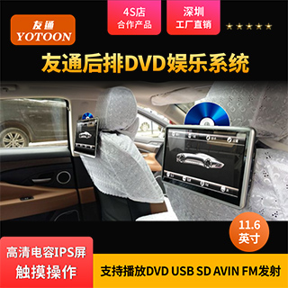 11.6英寸通用DVD后排娱乐系统